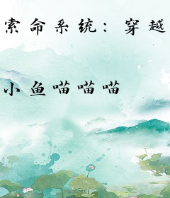 索命系统：穿越后只想搞钱