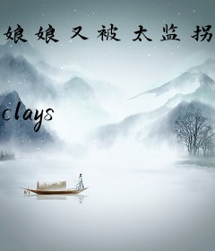 娘娘又被太监拐跑了