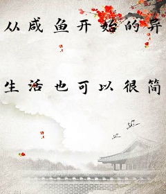 从咸鱼开始的异世界生活