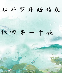 从斗罗开始的反派生涯