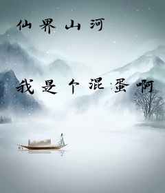 仙界山河