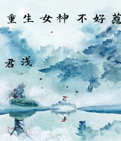 重生女神不好惹