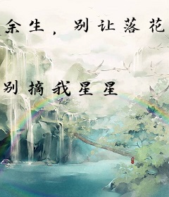余生，别让落花成殇