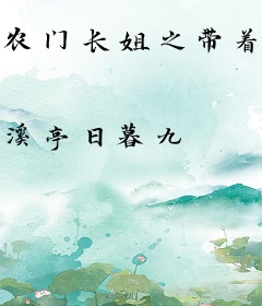 农门长姐之带着弟妹发家致富