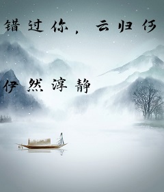 错过你，云归何处