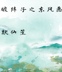 破阵子之东风恶