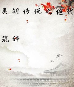 灵钥传说之绝代铸空师
