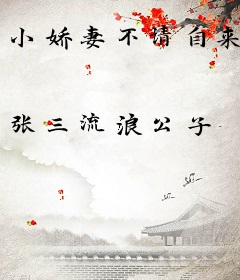 小娇妻不请自来