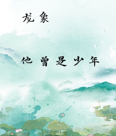 龙象