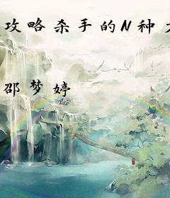 攻略杀手的N种方法