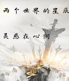 两个世界的星辰
