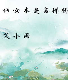 仙女本是吉祥物