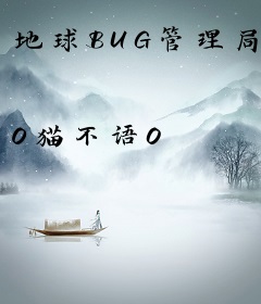 地球BUG管理局