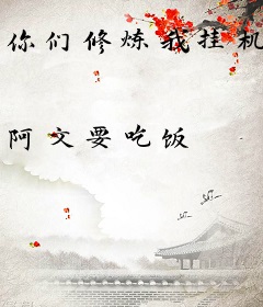 你们修炼我挂机