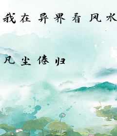 我在异界看风水