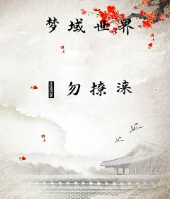 梦域世界