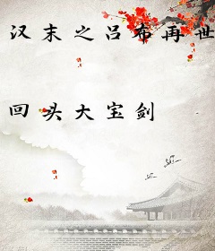 汉末之吕布再世