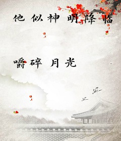 他似神明降临