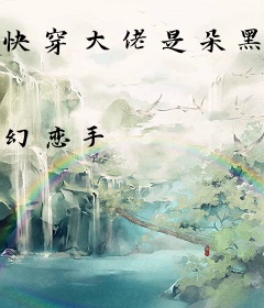 快穿大佬是朵黑莲花