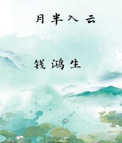 月半入云