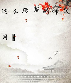 这么厉害的师父我有十个