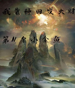 我靠种田发大财
