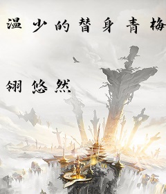 温少的替身青梅