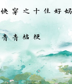 快穿之十佳好妈妈