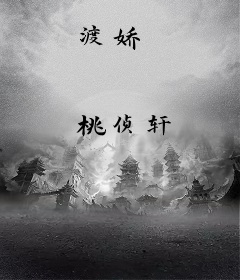 渡娇