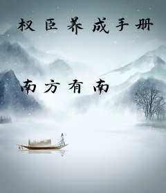 权臣养成手册