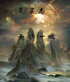 灵昊志