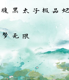 腹黑太子极品妃