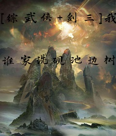 [综武侠+剑三]我的部下是鬼神