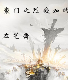 豪门之烈爱如灼