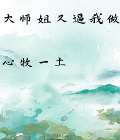 大师姐又逼我做她道侣