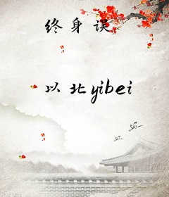 终身误