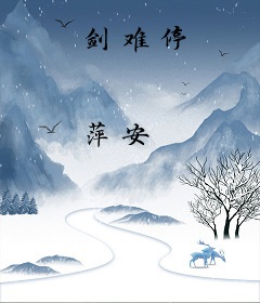 剑难停