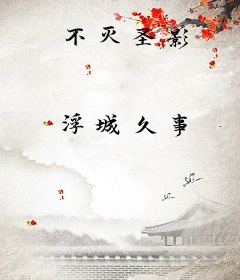 不灭圣影