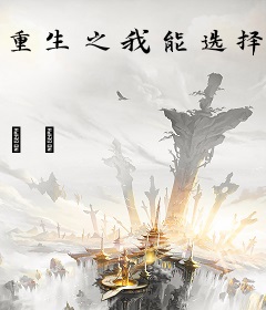 重生之我能选择难易度