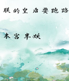 朕的皇后要跑路