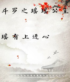 斗罗之瑶瑶公主是团宠