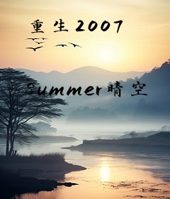 重生2007