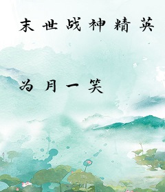 末世战神精英