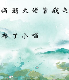 病弱大佬靠我走上人生巅峰