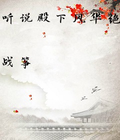 听说殿下风华绝代