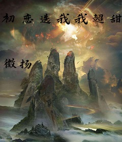 初恋选我我超甜