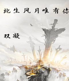 此生风月唯有你