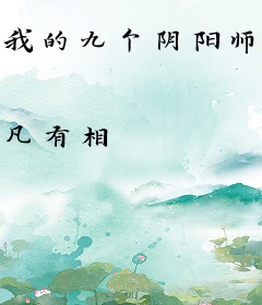 我的九个阴阳师姐姐