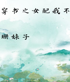 穿书之女配我不想干了