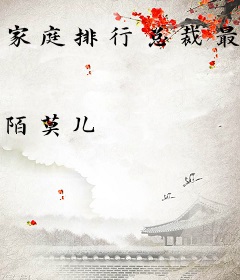 家庭排行总裁最末